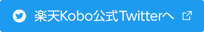 楽天Kobo公式Twitterへ