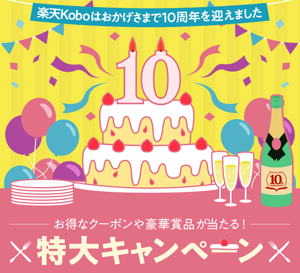 楽天Koboはおかげさまで10周年を迎えました お得なクーポンや豪華賞品が当たる！