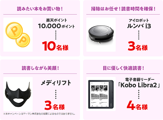 豪華賞品 楽天ポイント、ルンバi3、メディアリフト、電子書籍リーダー「Kobo Libra2」