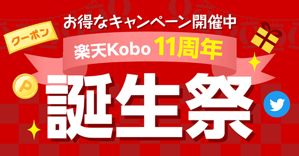 お得なキャンペーン開催中！楽天Kobo11周年 誕生祭