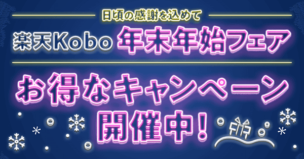 日頃の感謝をこめて 楽天Kobo年末年始フェア！