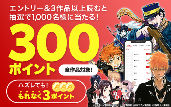 エントリー＆3作品以上読むと抽選で1,000名様に当たる！ 300ポイント