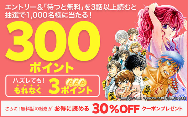 エントリー＆「待つと無料」を3話以上読むと抽選で1,000名様に当たる！300ポイント