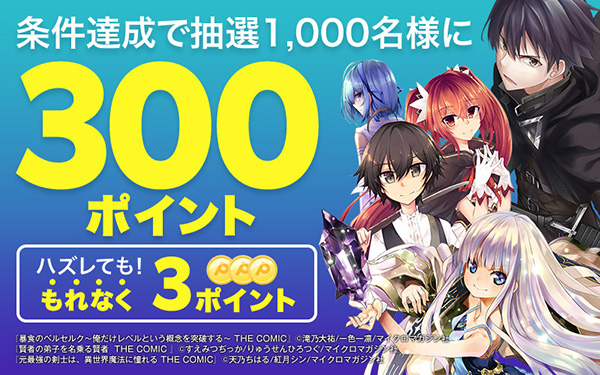 エントリー＆「待つと無料」を3話以上読むと抽選で1,000名様に当たる！ 300ポイント