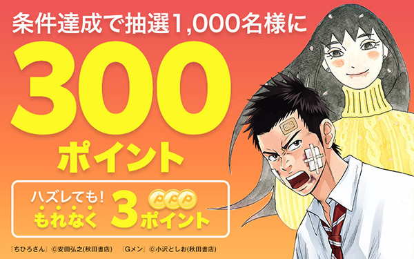 無料で読むと当たる！条件達成で抽選1,000名様に300ポイント