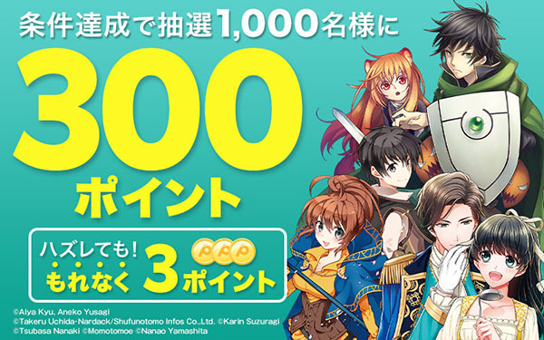 無料で読むと当たる！条件達成で抽選1,000名様に300ポイント