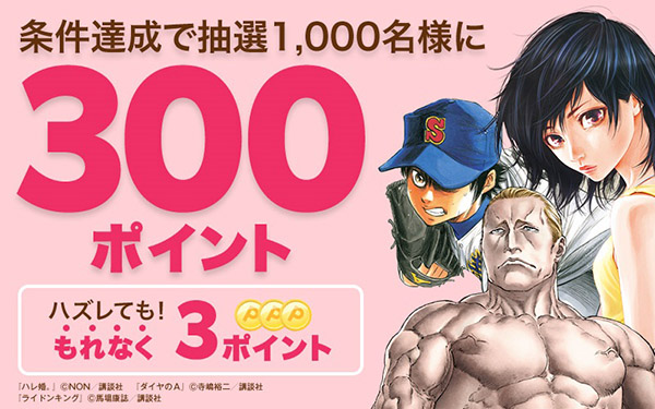 無料で読むと当たる！条件達成で抽選1,000名様に300ポイント