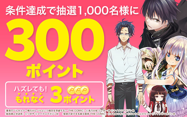 無料で読むと当たる！条件達成で抽選1,000名様に300ポイント