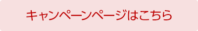 キャンペーンにエントリーする