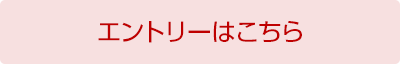 エントリーはこちら