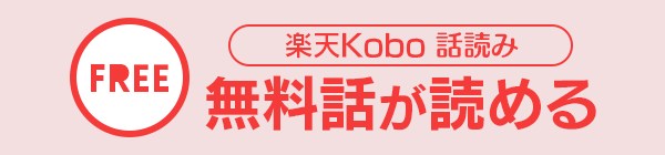 楽天Kobo 話読み 無料話が読める