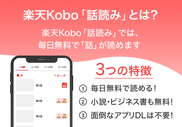 楽天Kobo「話読み」とは？