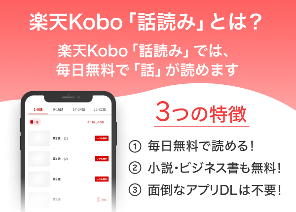 楽天Kobo「話読み」とは？