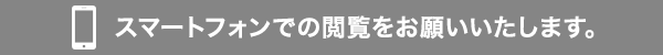 スマートフォンでの閲覧をお願いいたします。