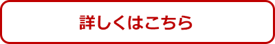 詳細はこちら