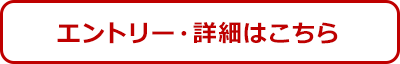 エントリー・詳細はこちら