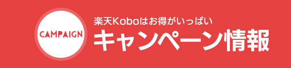 楽天Koboはお得はいっぱい。キャンペーン情報