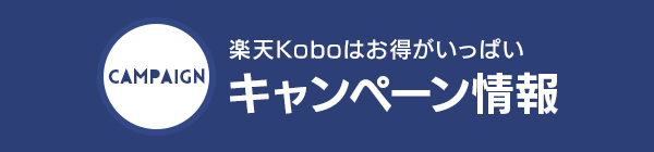 楽天Koboはお得がいっぱい キャンペーン情報