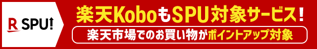 楽天KoboもSPU対象になりました！