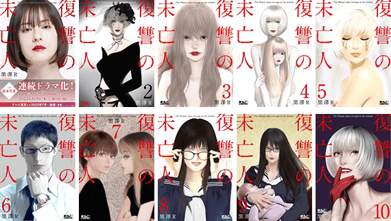 『復讐の未亡人』10巻無料　作品書影