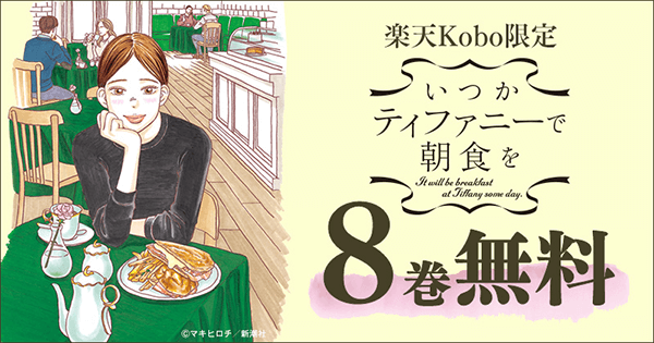 楽天Kobo限定！『いつかティファニーで朝食を』8巻無料