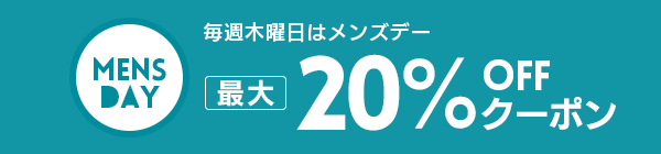 毎週木曜日はメンズデー