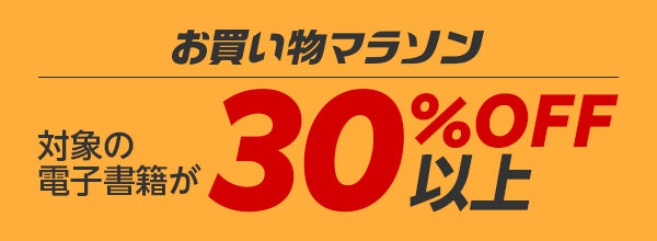 お買い物マラソン 対象の電子書籍が30%OFF以上