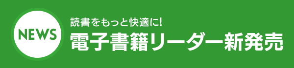 読書をもっと快適に！電子書籍リーダー新発売