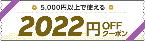 5,000円以上で使える 2,022円OFFクーポン