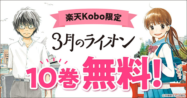 楽天Kobo限定 3月のライオン 10巻無料！