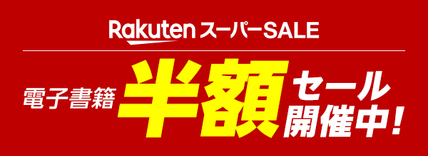 楽天スーパーSALE 電子書籍半額セール開催中！