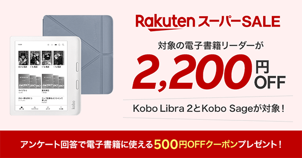 対象の電子書籍リーダーが2,200円OFF アンケート回答で電子書籍に使える500円OFFクーポンをプレゼント！