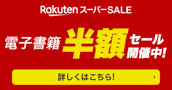 楽天スーパーSALE 電子書籍半額セール開催中！