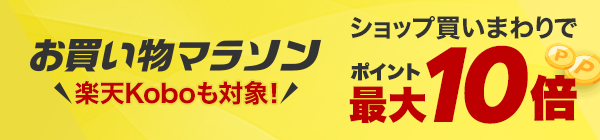 お買い物マラソン 楽天Koboも対象！ショップ買いまわりでポイント最大10倍