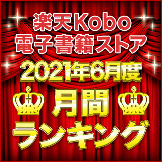 楽天kobo電子書籍ストア 漫画 小説がアプリで今すぐ読める