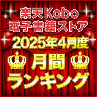 2025年4月度月間ランキング