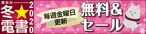 毎週金曜更新！冬☆電書2020 無料＆セール