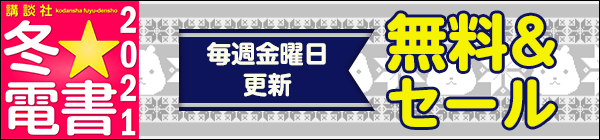 毎週金曜更新！冬☆電書2021 無料＆セール