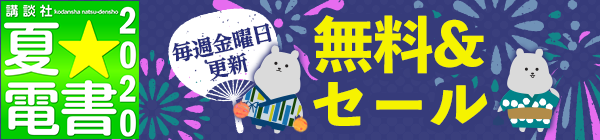 毎週金曜更新！夏☆電書2020 無料＆セール