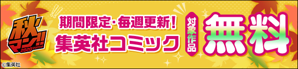 期間限定・毎週更新！集英社コミック 対象作品が無料