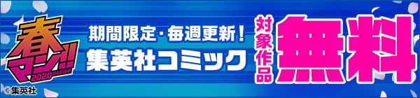 期間限定・毎週更新！集英社コミック 対象作品が無料