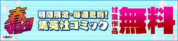 期間限定・毎週更新！集英社コミック 対象作品が無料