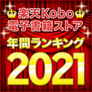 楽天Kobo年間ランキング2021