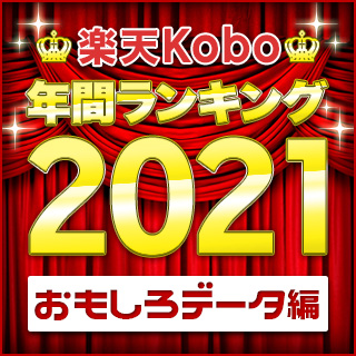 楽天Kobo年間ランキング2021 おもしろデータ編