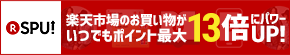SPU(スーパーポイントアッププログラム)いつでもポイント最大13倍