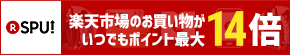 SPU(スーパーポイントアッププログラム)いつでもポイント最大14倍