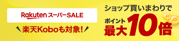 お買い物マラソン ＼楽天Koboも対象！／ ショップ買いまわりでポイント最大10倍