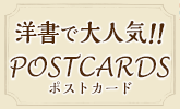 使うのがもったいない！可愛いポストカードが満載！ 