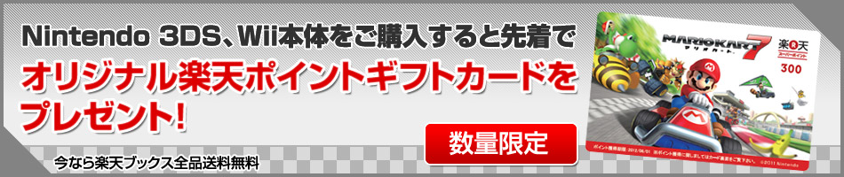 楽天ブックス Nintendo 3ds Wiiで楽天ポイントギフトカードプレゼント