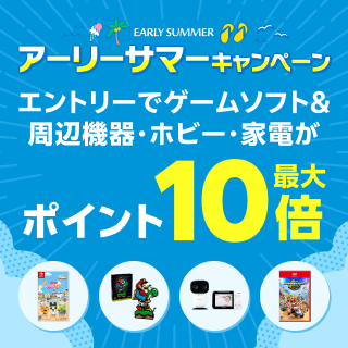 エントリーでポイント最大10倍 アーリーサマーキャンペーン  